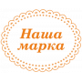 Наша Марка